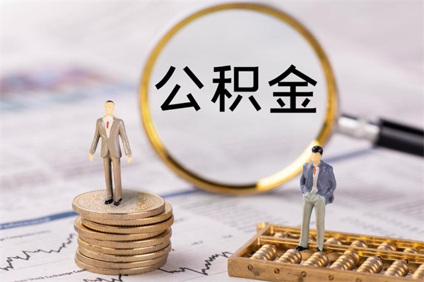 攸县公积金是离职就能提出来吗（攸县公积金离职后可以全部取吗）
